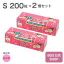 ●送料無料●【公式BOS-SHOP★驚異の 防臭袋 BOS (ボス) 】 おむつが臭わない袋 BOS ベビー用 Sサイズ 200枚入り 2個セット （袋カラー：ピンク） 赤ちゃん オムツ ウンチ トイレ 処分 匂い 対策 エチケット ポーチ 車 散歩 お出かけ 1