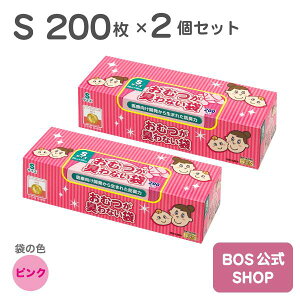 ●送料無料●【公式BOS-SHOP★驚異の 防臭袋 BOS (ボス) 】 おむつが臭わない袋 BOS ベビー用 Sサイズ 200枚入り 2個セット （袋カラー：ピンク） 赤ちゃん オムツ ウンチ トイレ 処分 匂い 対策 エチケット ポーチ 車 散歩 お出かけ