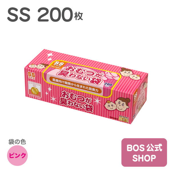 送料無料 【公式BOS-SHOP★驚異の 防臭袋 BOS ボス 】 おむつが臭わない袋 BOS ベビー用 SSサイズ 200枚入り 袋カラー：ピンク 赤ちゃん オムツ ウンチ トイレ 処分 匂い 対策 エチケット ポー…