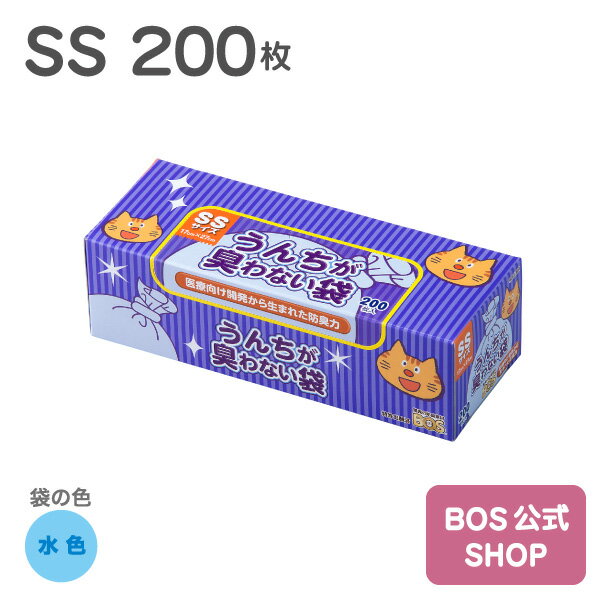 ●送料無料●【公式BOS-SHOP★驚異の 防臭袋 BOS (ボス)】 うんちが臭わない袋 BOS ネコ用 SSサイズ 200枚入り（袋カラー：水色） 猫 ペット ウンチ 赤ちゃん オムツ トイレ 処分 匂い 対策 エチケット マナー 散歩 旅