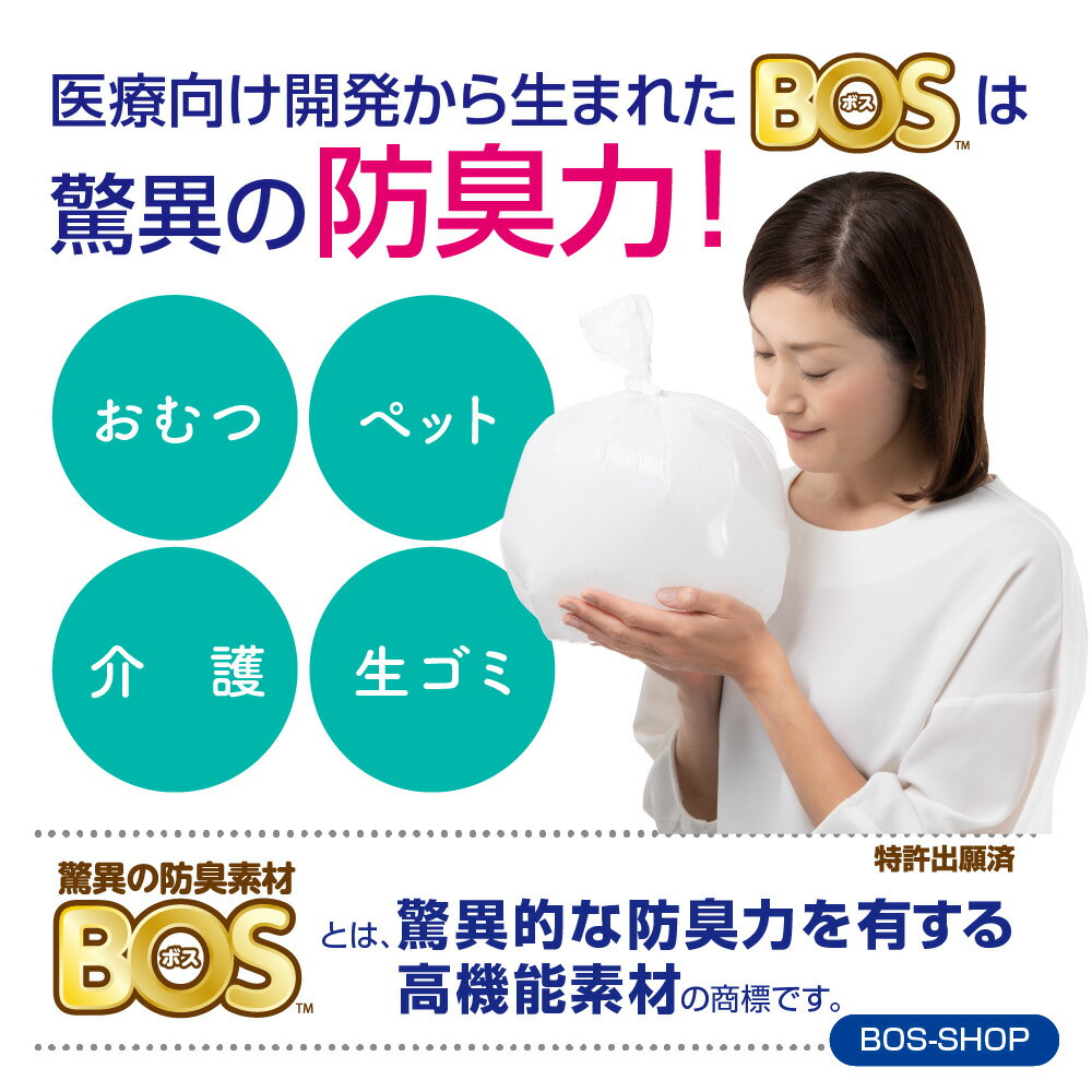 ●送料無料●【公式BOS-SHOP★驚異の 防臭袋 BOS (ボス)】 LLサイズ 60枚入（袋カラー：ホワイト）　大人 ジュニア 介護 在宅 おむつ ペット 犬 うんち トイレ パッド 生ゴミ 処理 におい 消 臭 対策 非常 防災