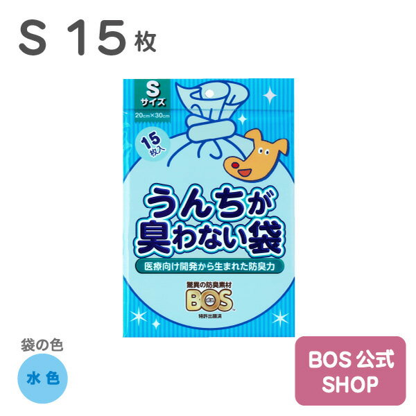 ●送料別● うんちが臭わない袋 BOS ペット用 Sサイズ 15枚入り（袋カラー：水色） ペット いぬ ウンチ オムツ 赤ちゃん トイレ 処分 匂い 対策 エチケット マナー 散歩 旅