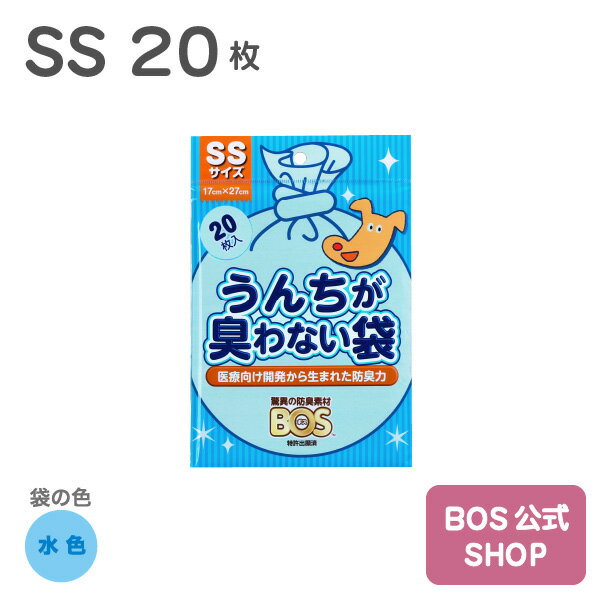 ●送料別●【公式BOS-SHOP★驚異の 防臭袋 BOS (ボス) 】 うんちが臭わない袋 BOS ペット用 SSサイズ 20枚..