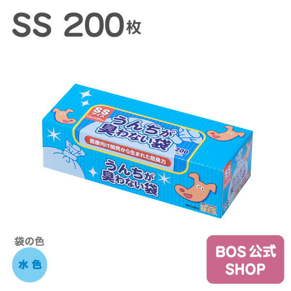 ●送料無料●【公式BOS-SHOP★驚異の 防臭袋 BOS (ボス)】 うんちが臭わない袋 BOS ペット用 SSサイズ 200枚入り（袋カラー：水色） ペット いぬ ウンチ オムツ 赤ちゃん トイレ 処分 匂い 対策 エチケット マナー 散歩 旅