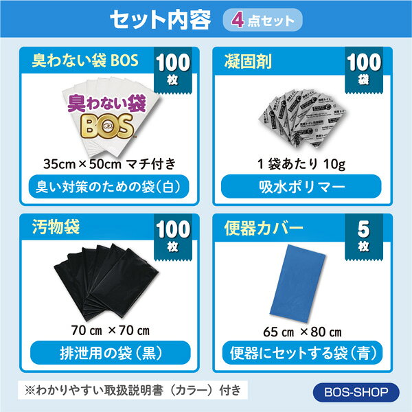 【うんちが臭わないトイレ】BOS非常用トイレ100回分 災害/携帯/簡易トイレ/防災グッズ/15年保存 ◆防臭 防菌◆ 臭わない袋付き 【BOS-SHOP限定品】【メーカー直販】（4点セット）