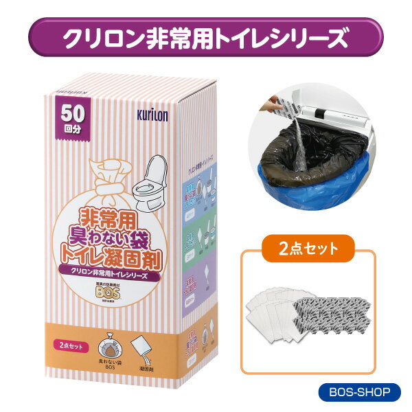 【BOS-SHOP限定品】【メーカー直販】非常用トイレパーツ2点【防臭袋BOS・凝固剤の2点セット】15年保存 50回分 防災グッズ 災害 簡易トイレ 携帯トイレ【排泄臭の根本解決はBOSだけ】