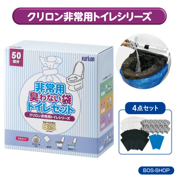 【BOS付き★メーカー直販】15年保存 50回分 BOS非常用トイレ【4点セット】 ◆ 防臭 防菌 ◆ 防災グッズ 災害 簡易トイレ 携帯トイレ 【排泄臭の根本解決はBOSだけ】