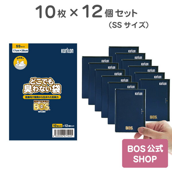 ●送料無料●【公式BOS-SHOP★驚異の 防臭袋 BOS (ボス)】どこでも臭わない袋 BOS SSサイズ 10枚入×12個セット（袋カラー：黒） 携帯用 コンパクト 手のひらサイズ　尿取りパッド ペットのうんち ベビー用おむつ サニタリー