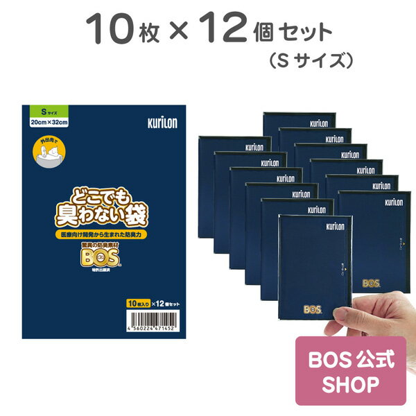 ●送料無料●【公式BOS-SHOP★驚異の 防臭袋 BOS (ボス)】どこでも臭わない袋 BOS Sサイズ 10枚入×12個セット（袋カラー：黒） 携帯用 コンパクト 手のひらサイズ　尿取りパッド ペットのうんち ベビー用おむつ サニタリー