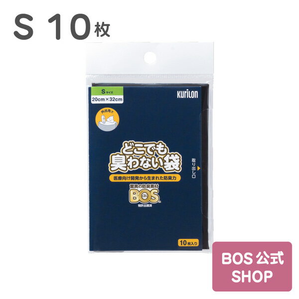 ●送料別●【公式BOS-SHOP★驚異の 防臭袋 BOS (ボス)】どこでも臭わない袋 BOS Sサイズ 10枚入（袋カラー..