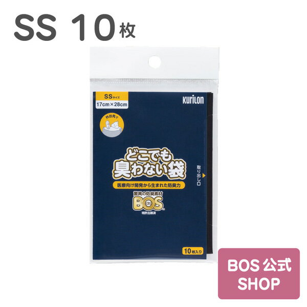 ●送料別●【公式BOS-SHOP★驚異の 防臭袋 BOS (ボス)】どこでも臭わない袋 BOS SSサイズ 10枚入（袋カラ..