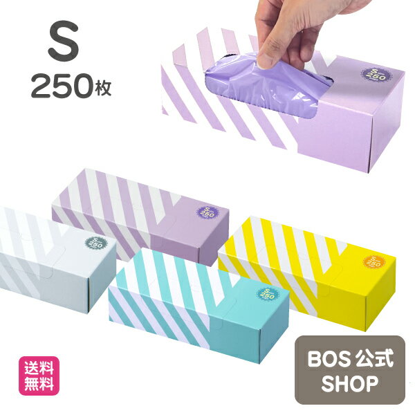 ●送料無料●【公式BOS-SHOP★驚異の 防臭袋 BOS (ボス)】 ストライプパッケージ ★（Sサイズ）250枚入 　赤ちゃん オムツ ペット いぬ ネコ 砂 ウンチ トイレ シーツ 生ごみ 処分 匂い 消 臭 対策 エチケット ポーチ 車 散歩 お出かけ