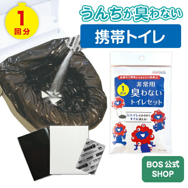 【大阪・関西万博】ミャクミャクデザイン　携帯トイレ1回分　BOS災害/携帯/簡易トイレ/15年保存 ◆防臭 防菌◆ うんちが臭わない袋BOS付き 防災グッズ