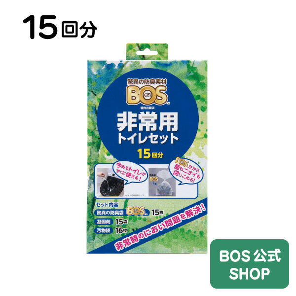 【BOS公式SHOP★驚異の 防臭袋 BOS (ボス) 非常用 トイレ セット】 15回分●送料無料● 凝固剤 汚物袋 BOSの3点セット 非常用持ち出し用品 渋滞・車内トラブル 携帯・簡易トイレ 地震・集中豪雨 下水工事 防災の日 おすすめ特集