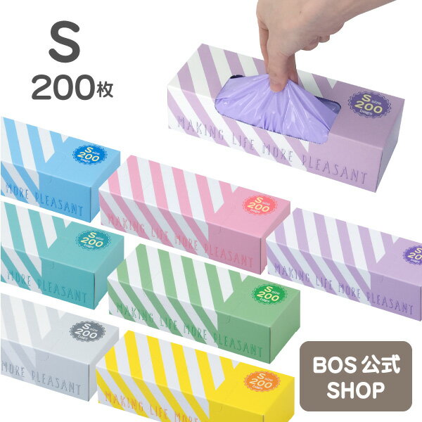 【BOS公式SHOP★驚異の 防臭袋 BOS (ボス)】 ストライプパッケージ ★（Sサイズ）200枚入 ●送料無料● 赤ちゃん おむつ おしりふき ペット 犬 猫 うんち 生ゴミ 処理 エチケット袋 サニタリー ごみ におい 対策 臭わない 車 お出かけ さんぽ