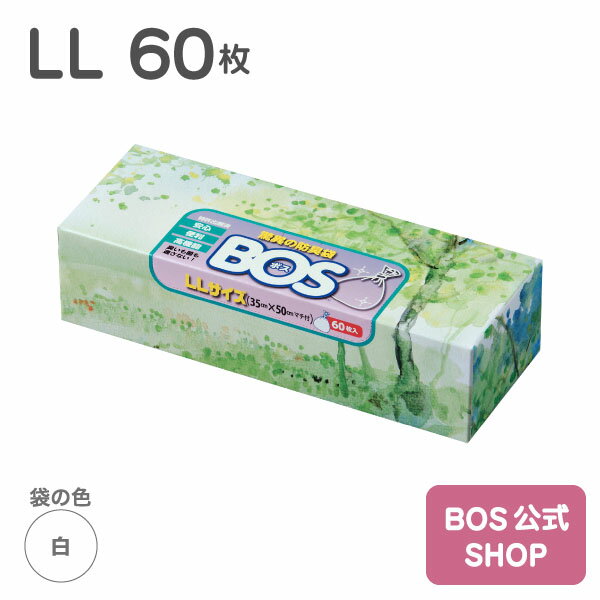 驚異の防臭袋 bos ●送料無料●【公式BOS-SHOP★驚異の 防臭袋 BOS (ボス)】 LLサイズ 60枚入（袋カラー：ホワイト）　大人 ジュニア 介護 在宅 おむつ ペット 犬 うんち トイレ パッド 生ゴミ 処理 におい 消 臭 対策 非常 防災