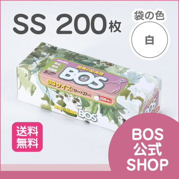 【BOS公式SHOP★驚異の 防臭袋 BOS (ボス)】 SSサイズ 200枚入り（袋カラー：ホワイト） ●送料無料● エチケット袋 サニタリー 新生児 おむつ処理 ごみ におい 対策 消臭袋 臭わない