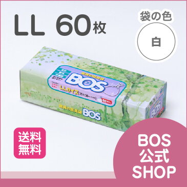 【BOS公式SHOP★驚異の 防臭袋 BOS (ボス)】 LLサイズ 60枚入（袋カラー：ホワイト） ●送料無料● 大人 おむつ 尿取り パッド ペット シーツ うんち 猫砂 生ゴミ 処理 ごみ におい 臭気 菌 対策 消臭袋 臭わない