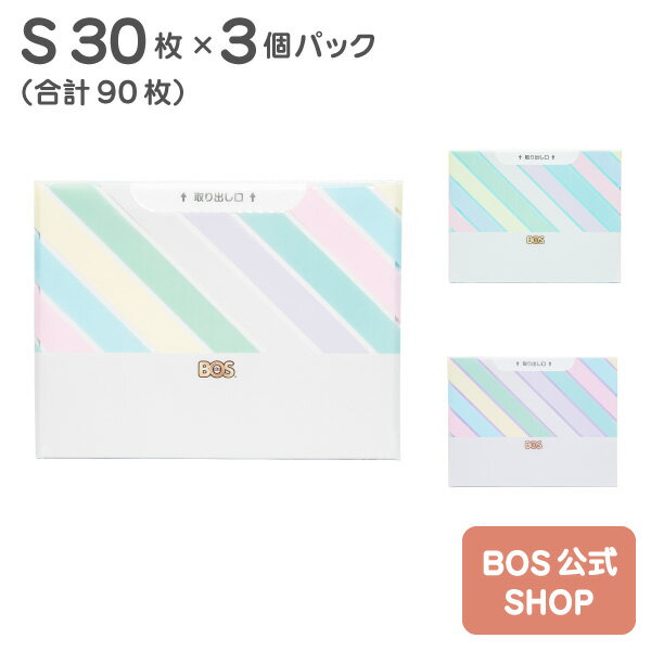 【BOS公式SHOP★ 驚異の防臭袋 BOS (ボス) 】 ストライプパッケージ★Sサイズ30枚入× 3個セット 赤ちゃん おむつ おしりふき ペット 犬 猫 うんち 生ゴミ 処理 エチケット袋 サニタリー ごみ におい 対策 臭わない 車 お出かけ さんぽ