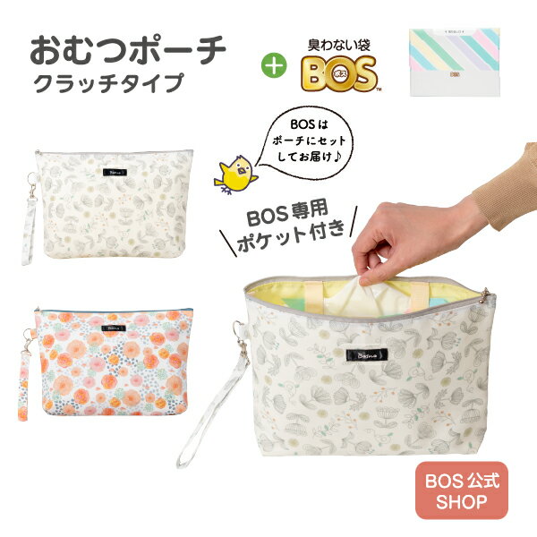 【BOS公式SHOP★Bosno おむつポーチ】クラッチ タイプ ★ 臭わない袋 BOS ボス /白色/Sサイズ30枚付き ポーチ ギフト 出産祝い プレゼント 花柄 日本製 贈り物 ストライプ 赤ちゃん おむつ おし…