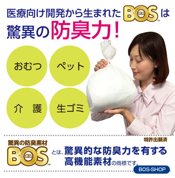 【BOS公式SHOP★驚異の 防臭袋 BOS (ボス)】 LLサイズ 60枚入（袋カラー：ホワイト） ●送料無料● 大人 おむつ 尿取り パッド ペット シーツ うんち 猫砂 生ゴミ 処理 ごみ におい 臭気 菌 対策 消臭袋 臭わない