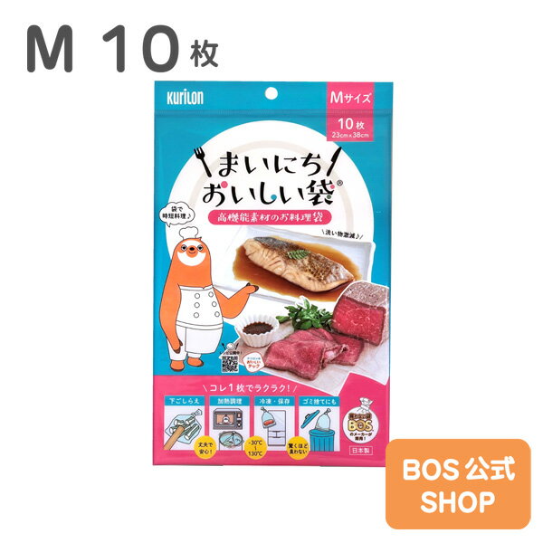 ●送料別●【公式 BOS-SHOP 新登場】まいにちおいしい袋 Mサイズ 10枚入 ● 高機能素材 臭わないキッチン袋 下ごしらえ 味付 レンジ加熱 湯煎 冷蔵 冷凍 保存 これ1枚 耐熱 丈夫 楽 時短 同時 調理  食品 漏れにくい 風味保持 キッチン 災害 防災 キャンプ 日本製 衛生 安心