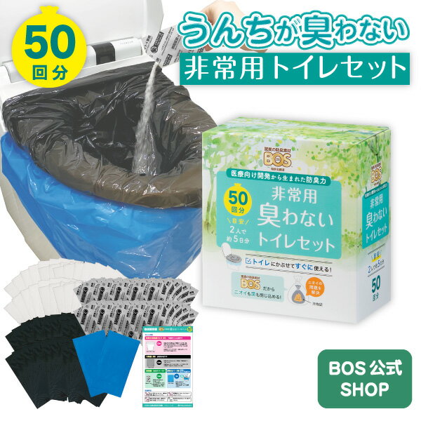 【15年保存・BOS付き】 BOS非常用トイレ (Bセット) 50回分 ◆ 防臭 防菌 ◆ 防災グッズ 災害 簡易トイレ 携帯トイレ 【排泄臭の根本解決はBOSだけ】