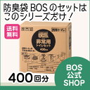 【BOS公式SHOP★驚異の 防臭袋 BOS (ボス) 非常用 トイレ セット】 400回分●送料無料● 凝固剤 汚物袋 BOSの3点セット（※BOSの袋サイズが小さくなります） 自宅 会社 施設 備蓄 災害用 簡単 コンパクト