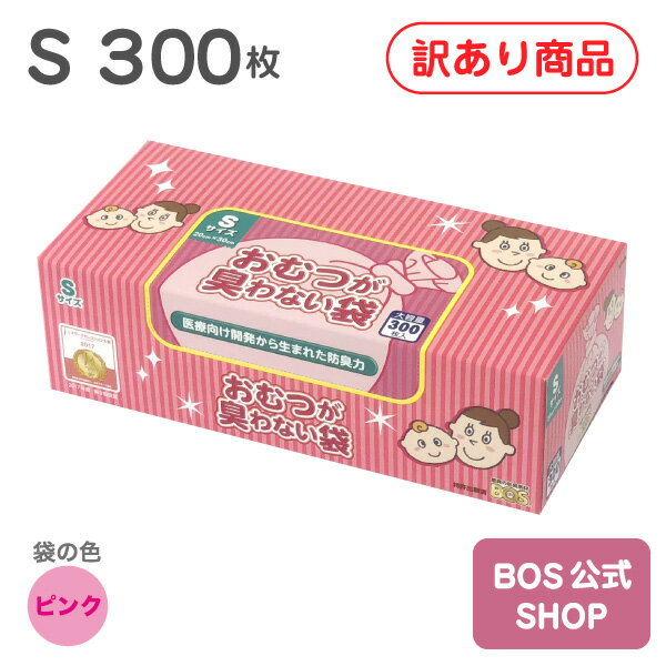 【訳あり商品】【通常価格より40％OFF】【公式BOS-SHOP★驚異の 防臭袋 BOS (ボス)】 おむつが臭わない袋 BOS ベビー用 Sサイズ 300枚入り（袋カラー：ピンク）