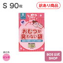 【訳あり商品】【当店通常価格より40％OFF】 【公式BOS-SHOP★驚異の 防臭袋 BOS (ボス)】 おむつが臭わない袋 BOS ベビー用 Sサイズ 90枚入り（袋カラー：ピンク）●送料別●