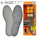 is-fit 発熱消臭フェルトインソール 男性用 女性用 男女兼用 インソール 中敷 なかじき 紳士 婦人 メンズ レディース 靴用インソール 靴 シューズ 抗菌 消臭 吸湿 発熱 クッション性 薄型 イズフィット モリト M060-1256 プチプラ BOS