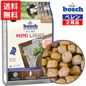 100％自然素材・無添加【正規品】【あす楽対応】ドイツ・ボッシュ【bosch】ハイプレミアムミニライトドッグフード(2.5kg)【小粒タイプ】 ※現在のロットは粒が大きめの場合がございます