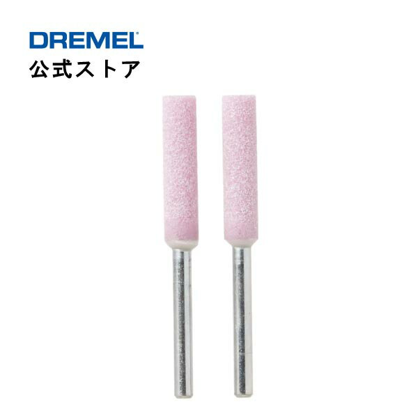 ドレメル（Dremel） チェーンソー目立て砥石 455（2本入・3.2mmφ軸）