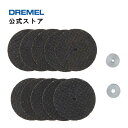 【公式ストア】ドレメル（Dremel） ファイバーグラス補強カットオフホイール 456（10枚入・38.0mmφ）