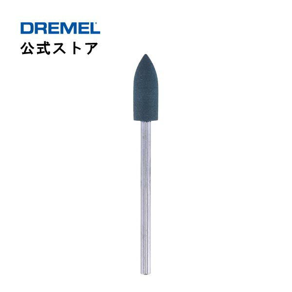 ドレメル（Dremel） ゴム製ポリクリックシングポイント 462（2.4mmφ軸）