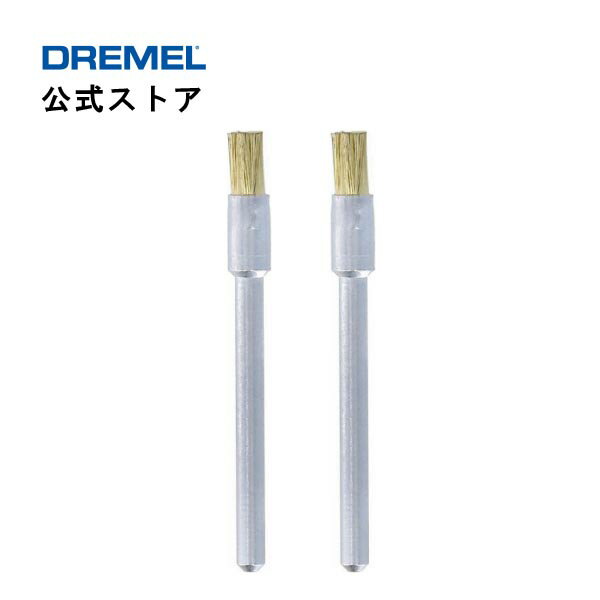 【公式ストア】ドレメル（Dremel） 真ちゅうブラシ 537N（2本入・3.2mmφ軸）