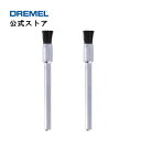 【公式ストア】ドレメル（Dremel） 剛毛ブラシ 405N（2本入・3.2mmφ軸）