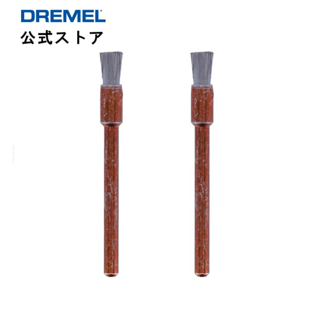 ドレメル（Dremel） ステンレスブラシ 532N（2本入・3.2mmφ軸）