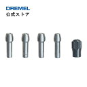 【公式ストア】ドレメル（Dremel） コレットセット 4485