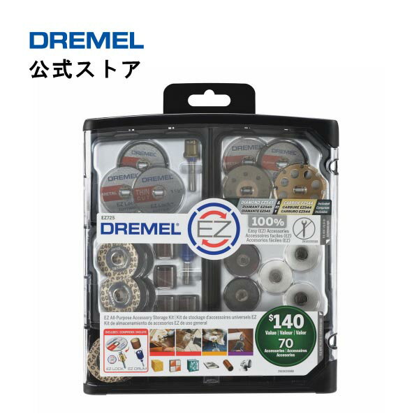 【公式ストア】ドレメル（Dremel） EZ Lockアクセサリーメガセット EZ725（70ピース）