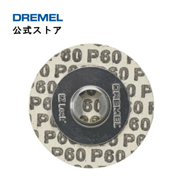 【公式ストア】ドレメル（Dremel） サンディングディスク EZ411（＃60・5枚入）