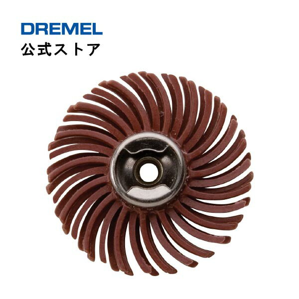 【公式ストア】ドレメル（Dremel） 研磨用ブラシ EZ473（＃220・25.4mmφ）