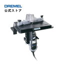 【公式ストア】ドレメル（Dremel） シャーパー／ルーターテーブル 231AA