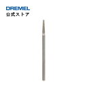 【公式ストア】ドレメル（Dremel） ダイヤモンドホイールポイント 7134N1（3.2mmφ軸）