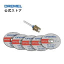 【公式ストア】ドレメル（Dremel） ファイバーグラス補強カットオフホイールセット EZ406（5枚入・EZ402マンドレル付き）