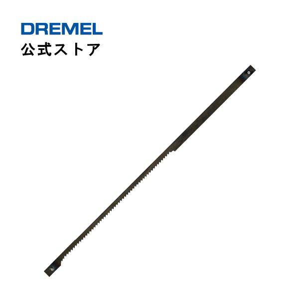 【公式ストア】ドレメル（Dremel） 万能糸のこ（MOTO-SAW）用のこ刃（金属切断刃・5本入） MS53