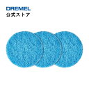 【公式ストア】ドレメル（Dremel） コードレスお掃除回転ブラシ（VERSA）用ソフト磨きパッド（3枚入） PC363-3