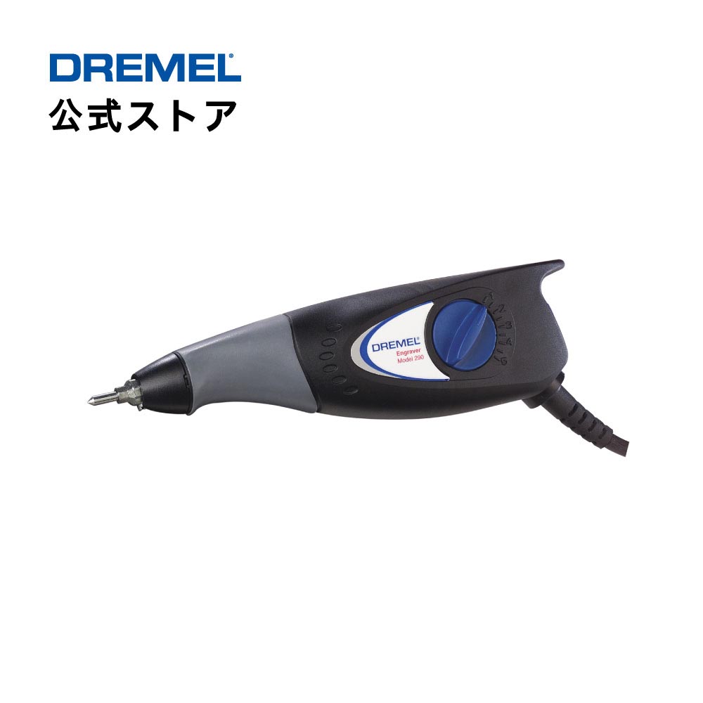 ドレメル（Dremel）電動彫字機 ENGRAVER（エングレーバー）290（1年間期限付き保証）
