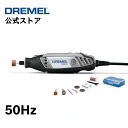 【公式ストア】ドレメル（Dremel）ハイスピードロータリーツール ホビールーター 研磨 電動工具 彫刻 模型 ガラス プラモデル 模型 やすり 石 金属加工 さび落とし 陶器 木工 レザー 皮 革 DIY ボッシュ プラスチック 3000-N/10-50（50Hz仕様 1年間期限付き保証）