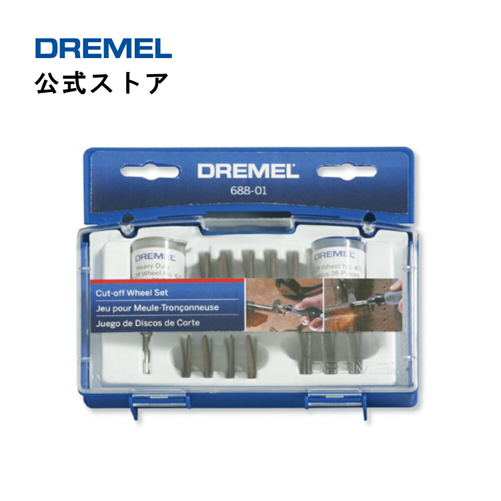 【公式ストア】ドレメル（Dremel） カッティングホイールセット 688-01N1（69ピース）
